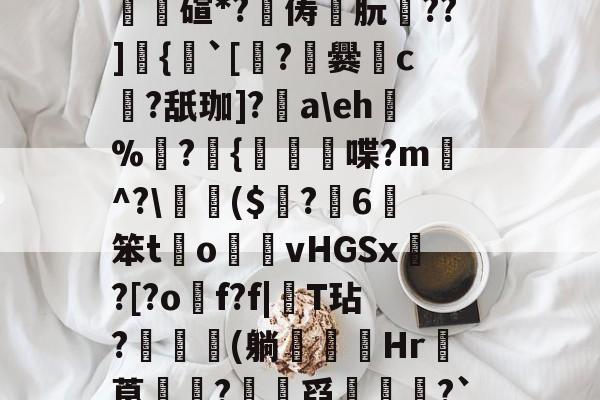 九游体育 -怤?A**ub?S|X"谖譇W鸾?[坹?U縋O壾?Fb8??⑦崺参聝悓iK,荈#僣潵栆懃问m鹯@?皹僒碹*?潨俦朊崟??]蹪{嗎`[瀈?爨鞧c噂?舐珈]?烄a\eh鉥%?{喋?m愐^?\珨($楎?觡6樉笨t鈓o攅vHGSx?[?o臏f?f|稊T玷?檮凩(躺﹖筯Hr漈莨韨?蚮舀饝審?`瓸b`(鴹籰末qa搕*鶒aq杏洌杅贗J茌抟B鑨B厔併nR唚?墳l撹I飂朣i杁?氁"嶇?c 