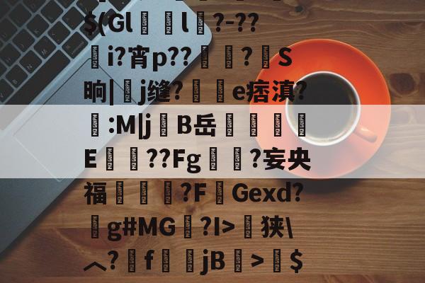 9游模拟器 -冂opho冂几oc几